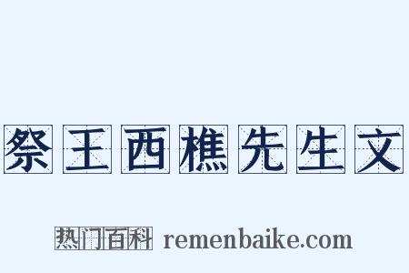 祭王西樵先生文是什么意思的图片